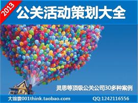 公關(guān)活動(dòng)策劃提案大全 婚慶、年會(huì)與慶典廣告活動(dòng)案例解析